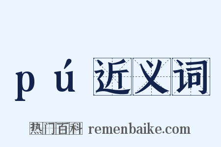 pú近义词是什么意思的图片